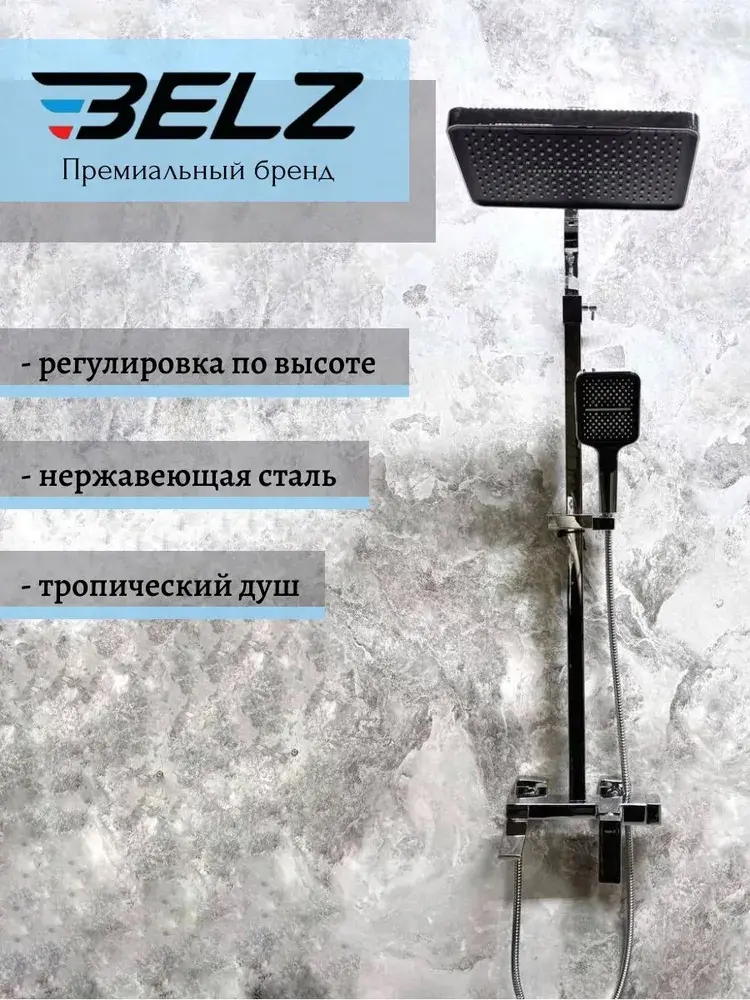 Belz душевой набор (гарнитур) B24709, латунь купить,NaN