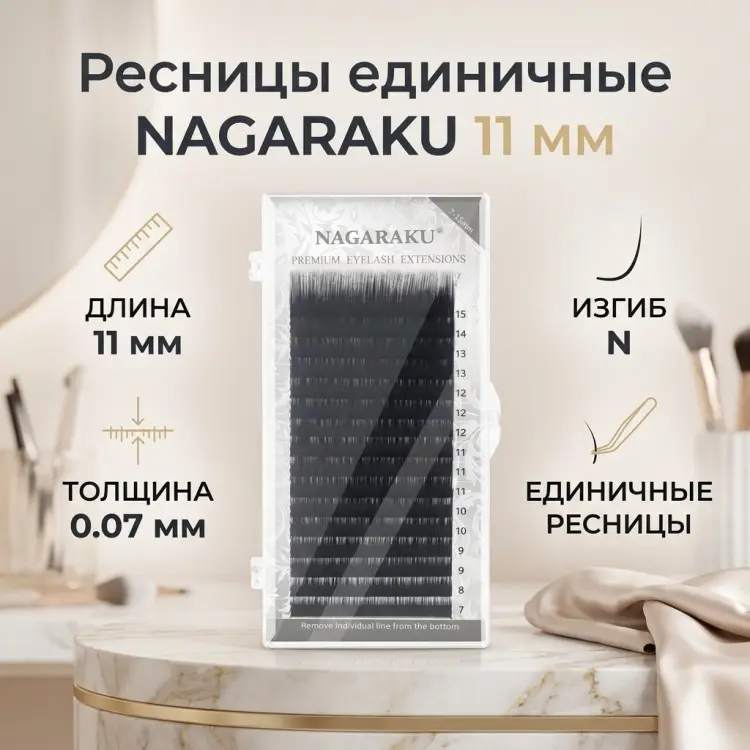 NAGARAKU единичные N 0.07 мм черный 11 мм купить,NaN