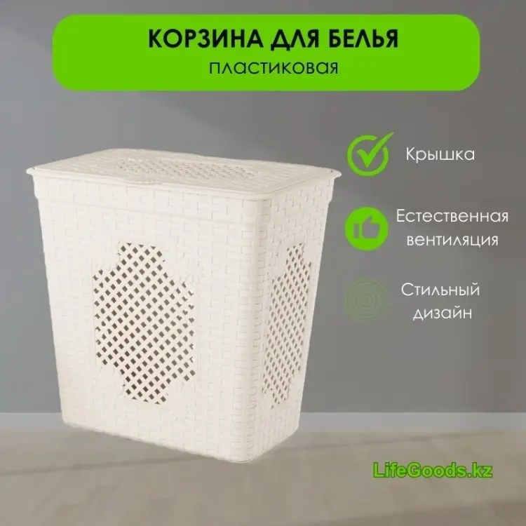 LifeGoods.kz корзина для белья 58x39x57 см, пластик купить,NaN