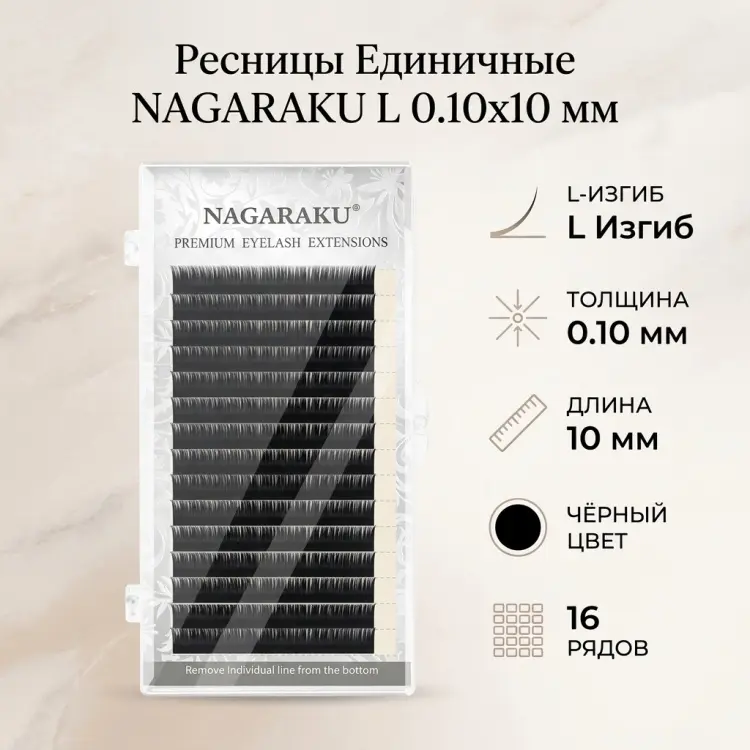 NAGARAKU единичные L 0.10 мм черный 10 мм купить,NaN