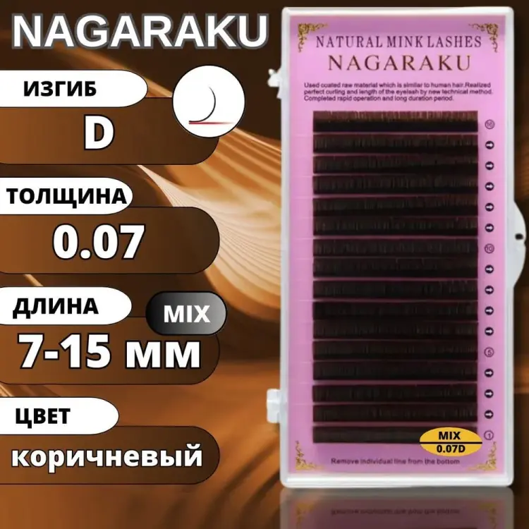NAGARAKU единичные D 0.07 мм коричневый mix 7-15 мм купить,NaN