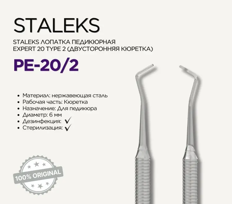 Staleks Expert 20/2 кюретка Type 2 купить,NaN