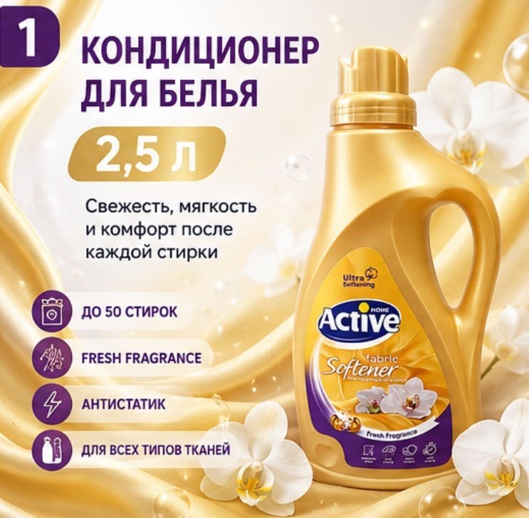 Active кондиционер Золотая Орхидея 2500 мл купить,NaN
