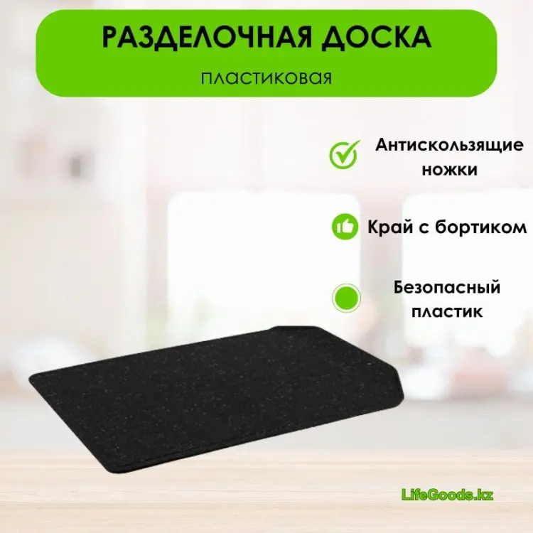LifeGoods.kz разделочная доска LG49625 1 шт, пластик купить,NaN
