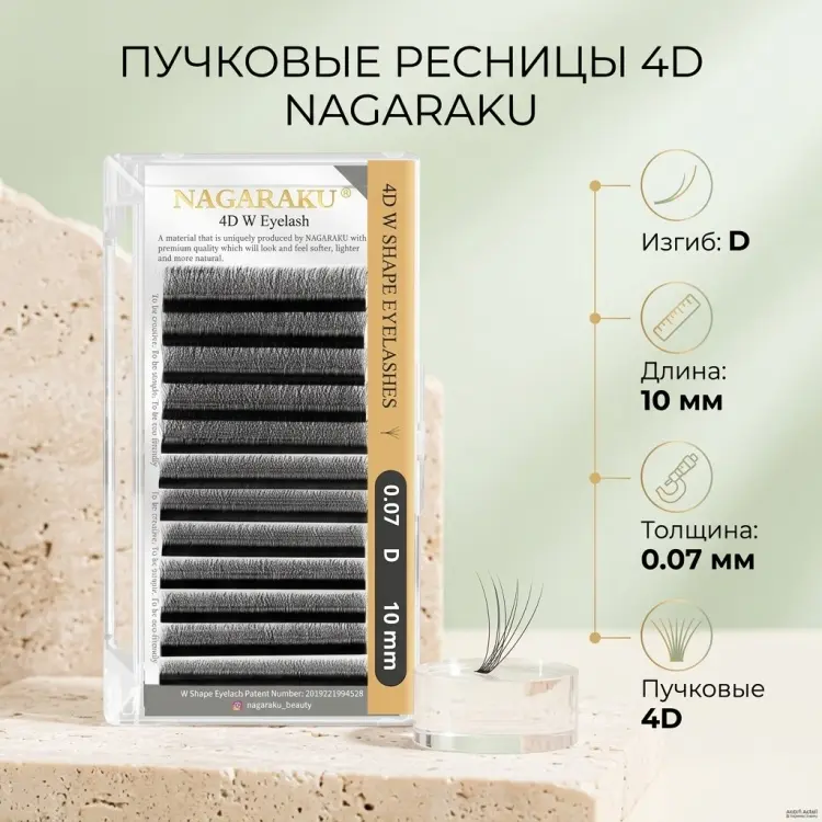 NAGARAKU пучковые 4D D 0.07 мм черный 10 мм купить,NaN