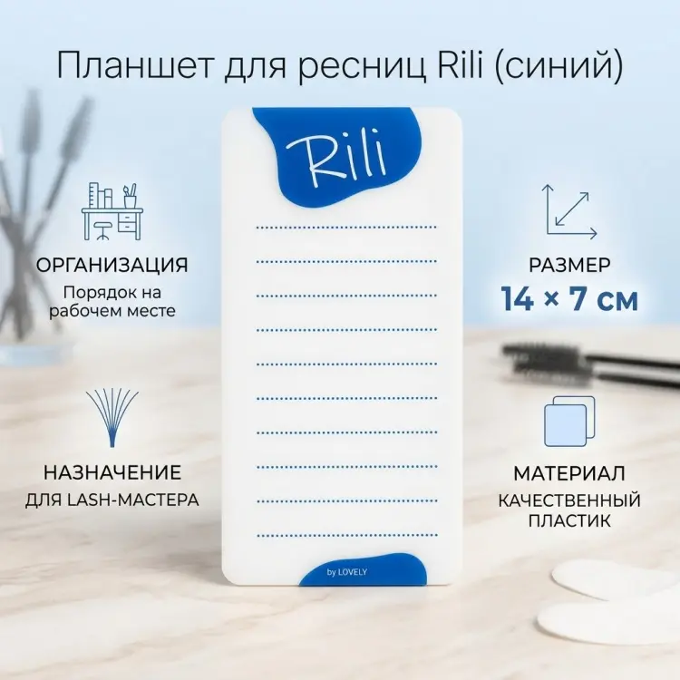 Rili планшет для ресниц синий 1 шт купить,NaN
