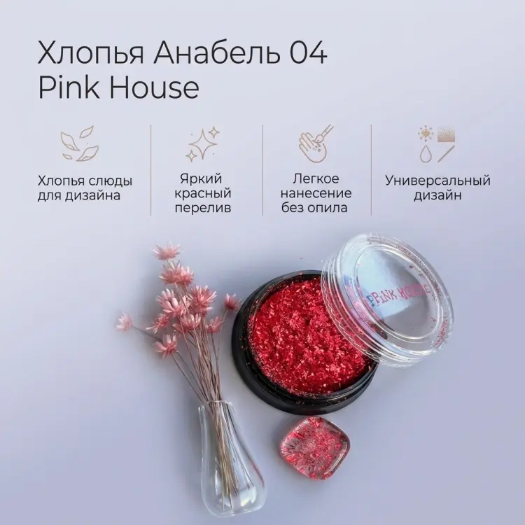 Pink House слюда хлопья Анабель 04 1 шт купить,NaN