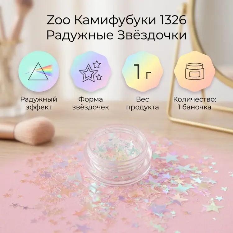 Zoo камифубуки 1326 радужные звёздочки 1 г 1 шт купить,NaN