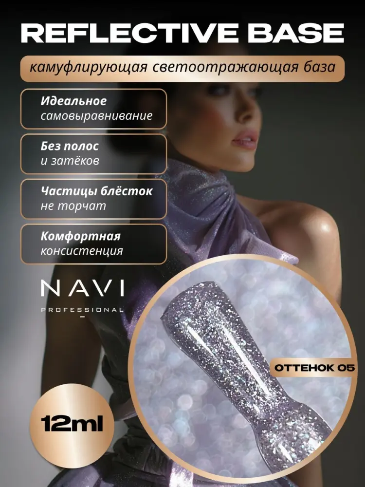 NAVI Professional базовое покрытие Reflective base 05 камуфлирующее 12 мл купить,NaN