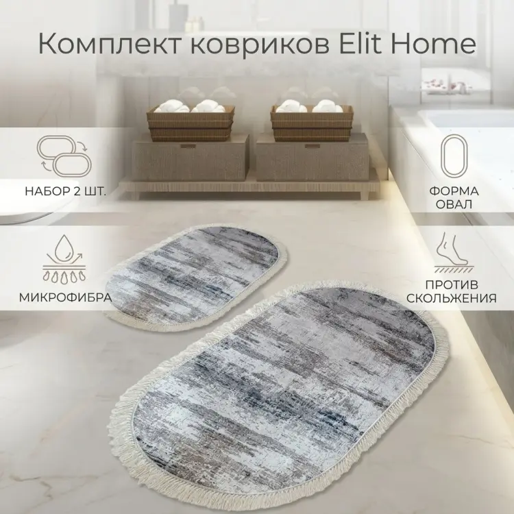Elit Home комплект ковриков 11211604 120x80 см, микрофибра купить,NaN