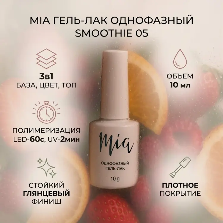 Mia гель-лак Однофазный гель-лак Smoothie 05 глянцевое 10 мл купить,NaN