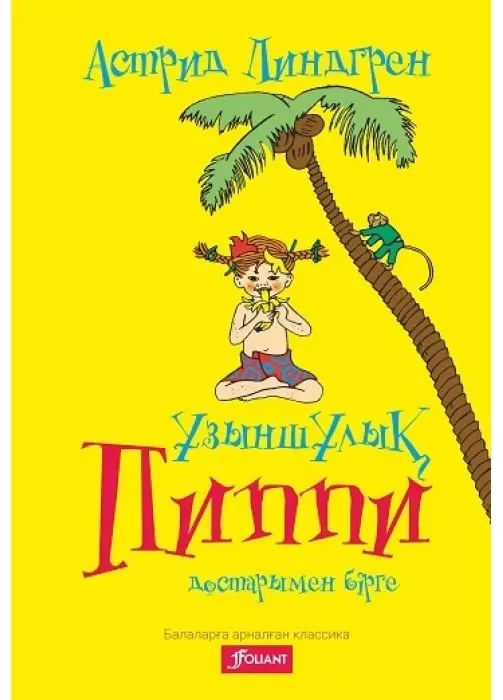 Книга Линдгрен А.: Ұзыншұлық Пиппи достарымен бірге купить,NaN