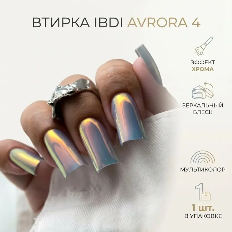 IBDI втирка Avrora 4 1 шт купить,NaN