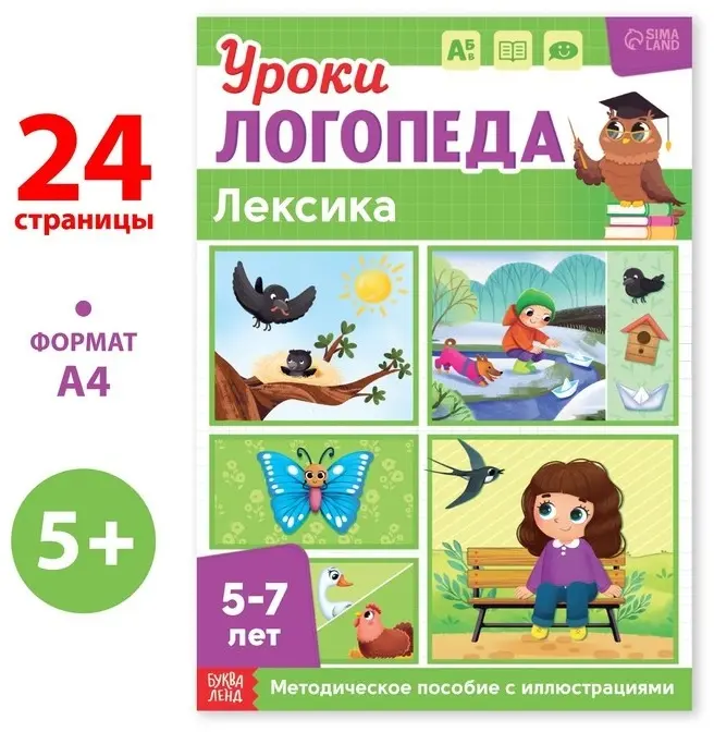 Книга Сачкова Е. К.: Уроки логопеда. Лексика купить,NaN