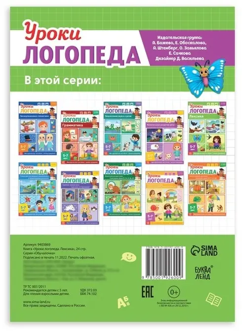 Книга Сачкова Е. К.: Уроки логопеда. Лексика купить,NaN
