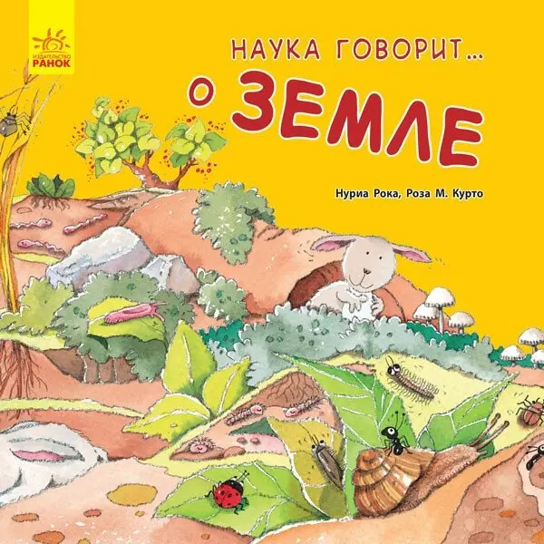 Книга Рока Н., Курто Р.: Наука рассказывает: О Земле купить,NaN