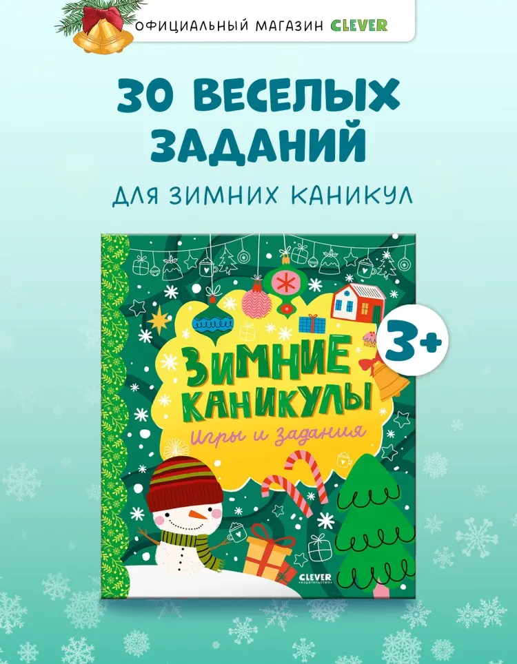 Книга Коллектив авторов: Зимние каникулы. Игры и задания купить,NaN
