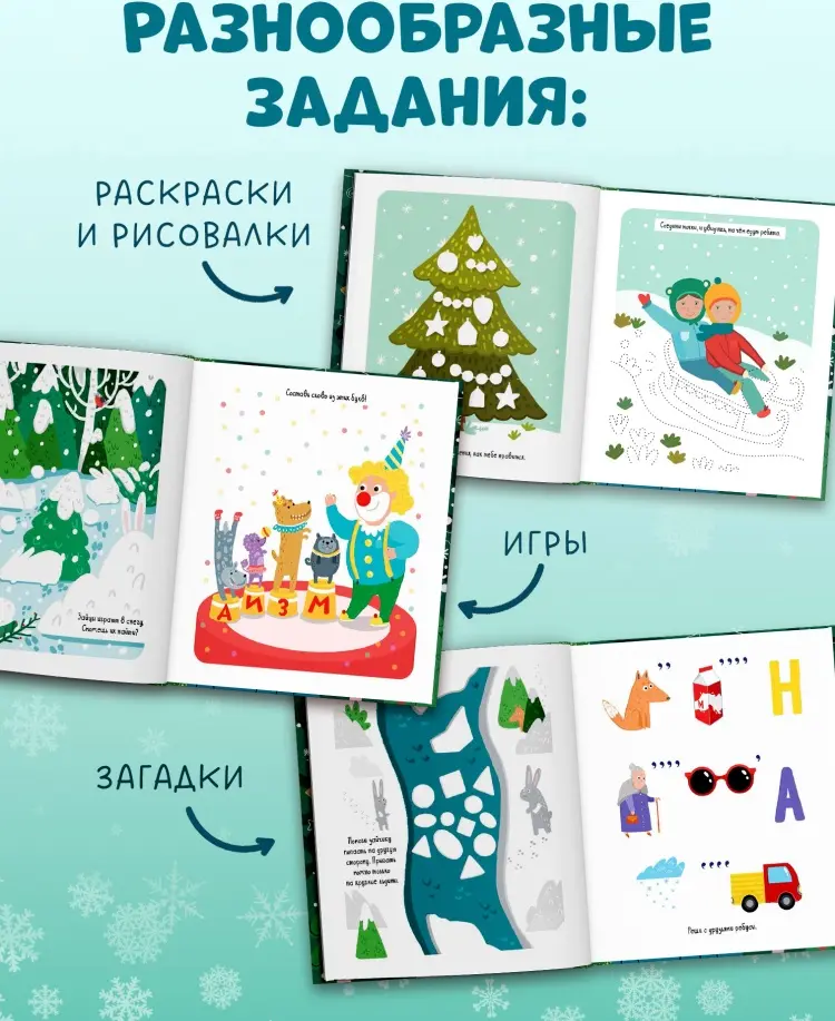Книга Коллектив авторов: Зимние каникулы. Игры и задания купить,NaN