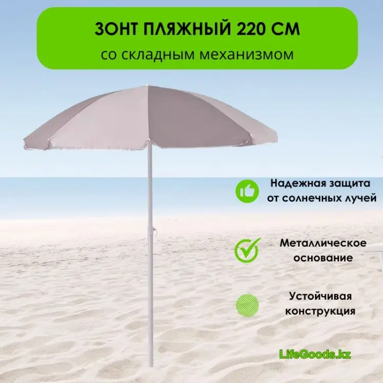 Зонт LifeGoods.kz пляжный LG49220 185 см купить,NaN