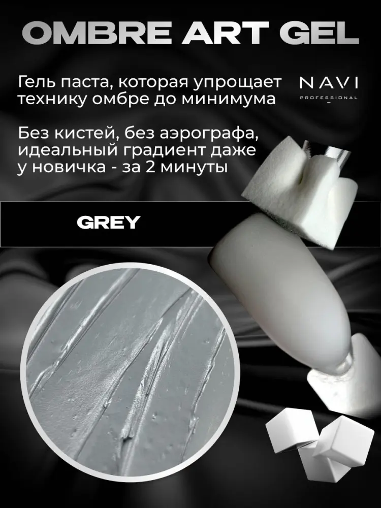 NAVI Professional гель-паста Ombré art gel Grey 5 мл купить,NaN