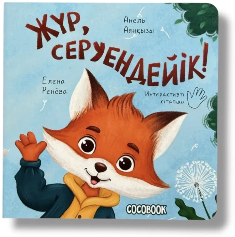 Книга Аянқызы Анель: Интерактивті кітапша "Жүр, серуендейік!" купить,NaN