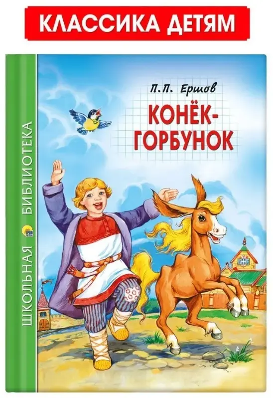 Книга П.Ершов: КОНЁК-ГОРБУНОК купить,NaN
