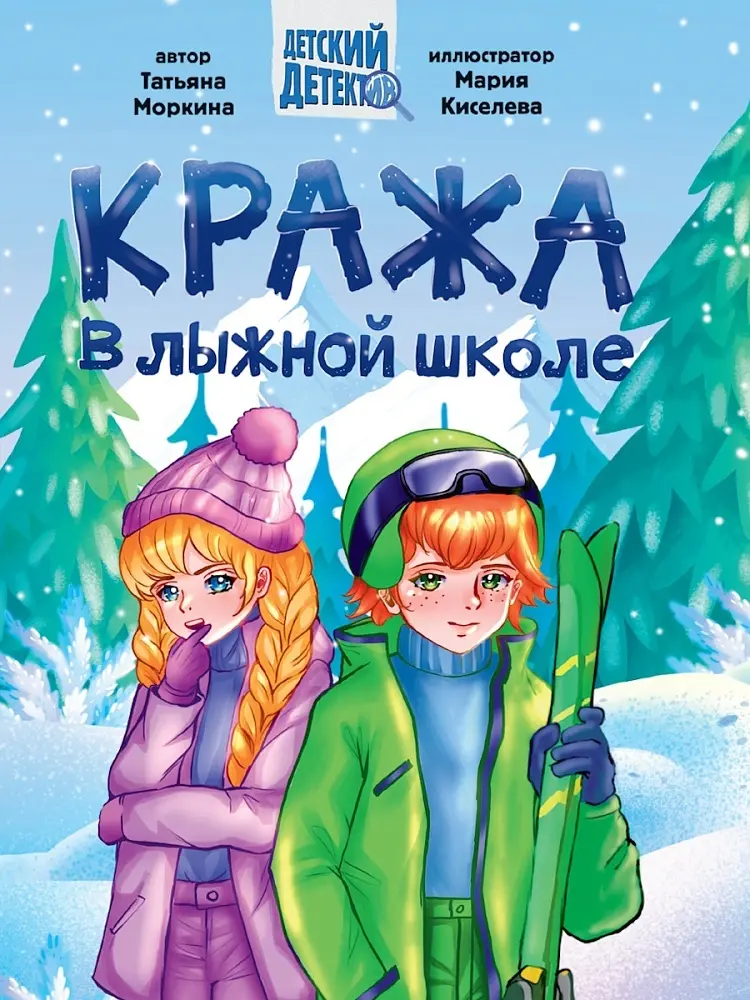 Книга ДЕТСКИЙ ДЕТЕКТИВ 145x203. Кража в лыжной школе купить,NaN