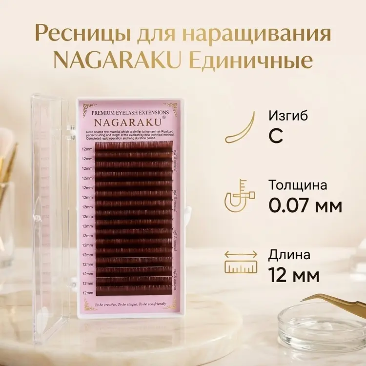 NAGARAKU единичные C 0.07 мм коричневый 12 мм купить,NaN