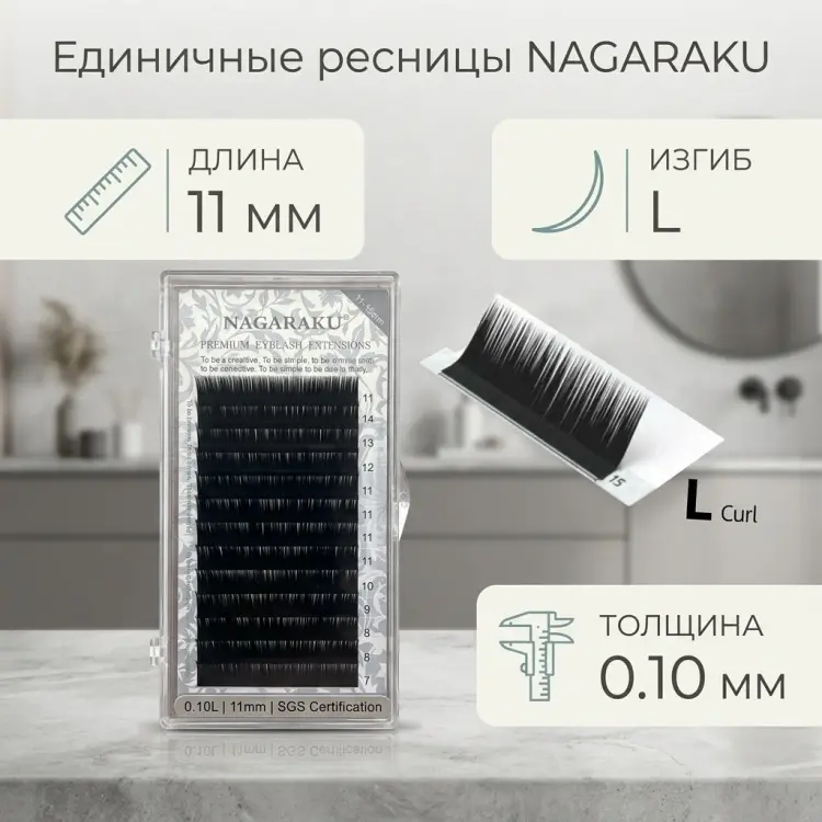 NAGARAKU единичные L 0.10 мм черный 11 мм купить,NaN