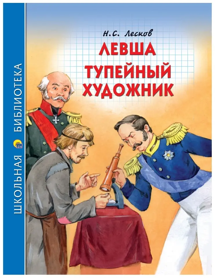 Книга Н.С. Лесков: Левша.Тупейный художник. Школьная библиотека купить,NaN