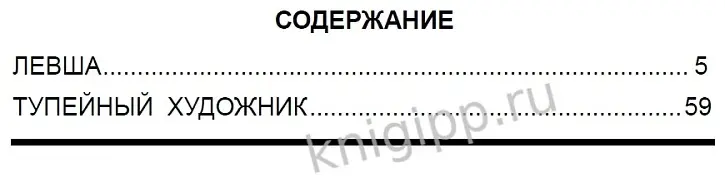 Книга Н.С. Лесков: Левша.Тупейный художник. Школьная библиотека купить,NaN