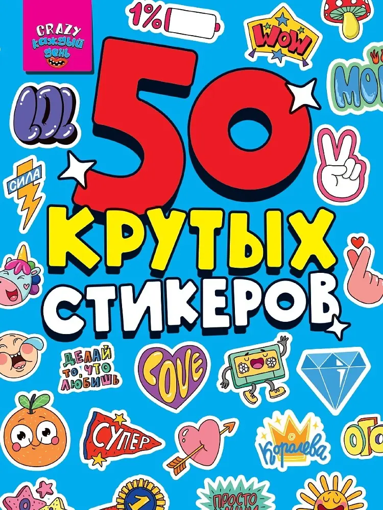 Альбом Проф-Пресс 778 СТИКЕРБУК А5 4л. CRAZY КАЖДЫЙ ДЕНЬ 50 купить,NaN