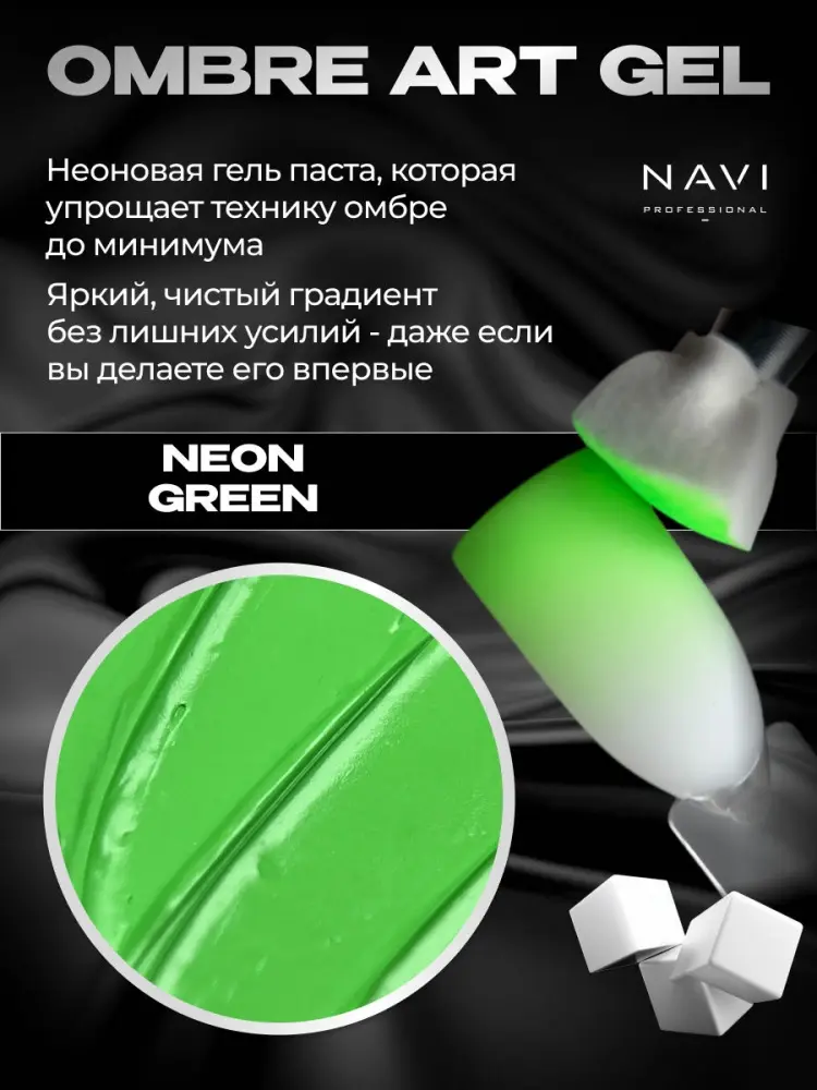 NAVI Professional гель-паста Ombré art gel Neon green 5 мл купить,NaN