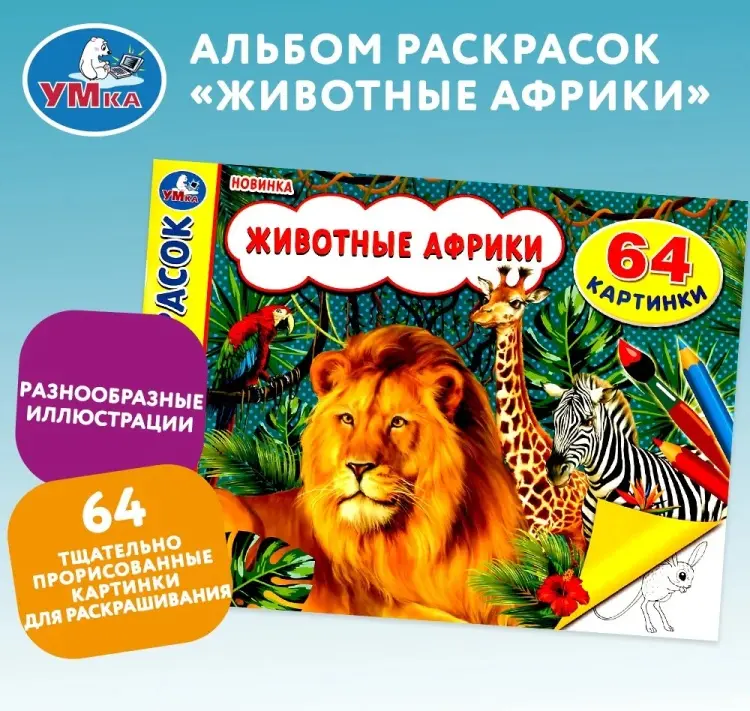 УМка Животные Африки. Альбом раскрасок. 64 картинки купить,NaN
