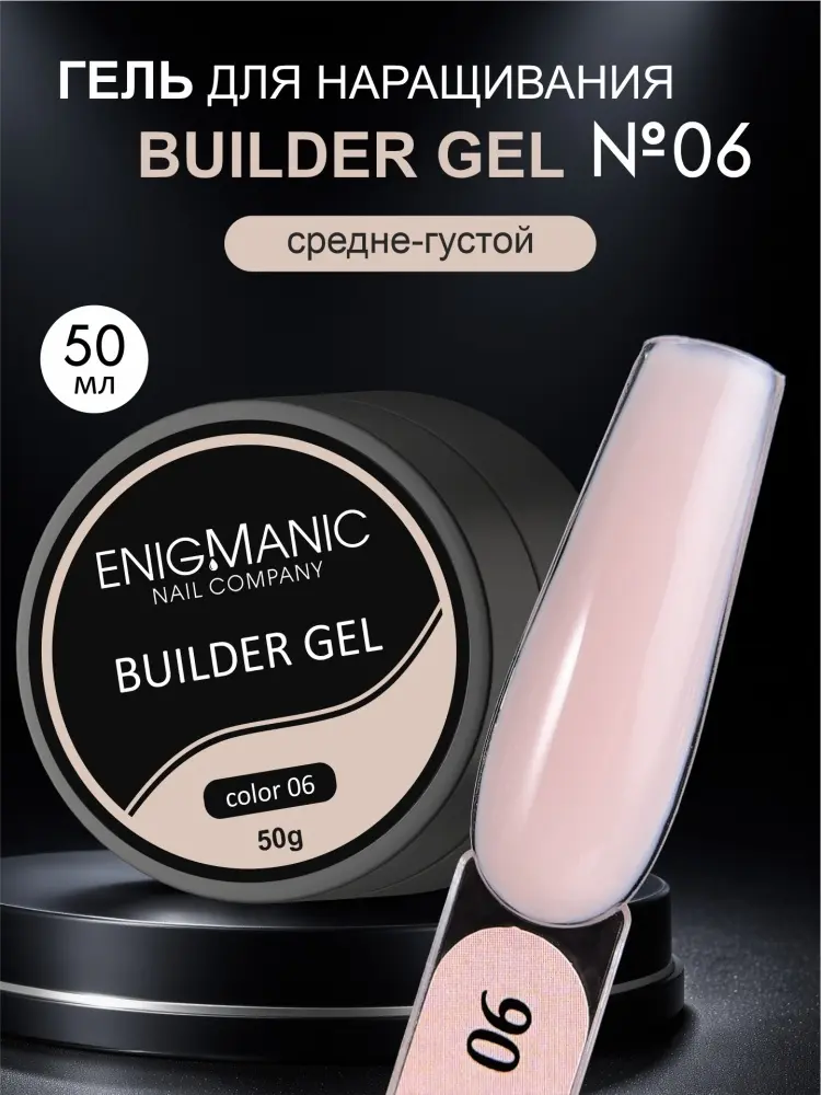 ENIGMA гель Builder 06, бежевый 50 мл купить,NaN