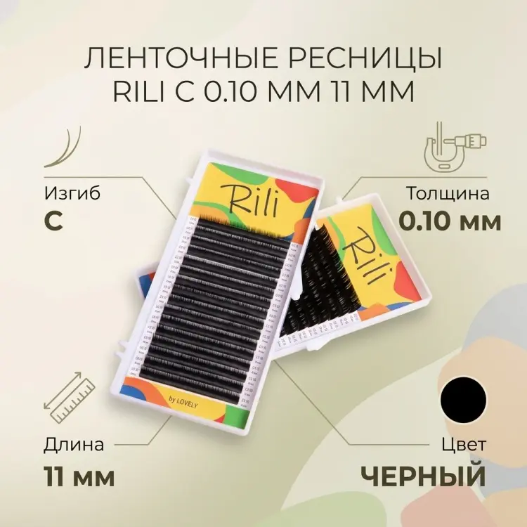 Rili ленточные C 0.10 мм черный 11 мм купить,NaN