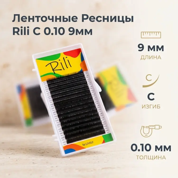 Rili ленточные C 0.10 мм черный 9 мм купить,NaN