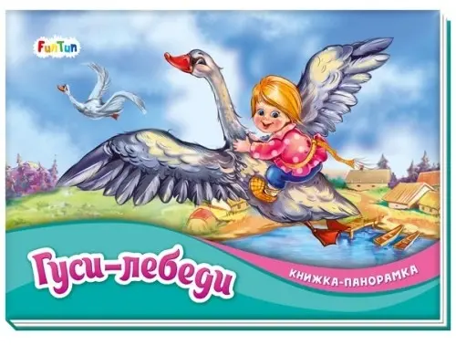 Книжка-игрушка FunTun гуси-лебеди купить,NaN
