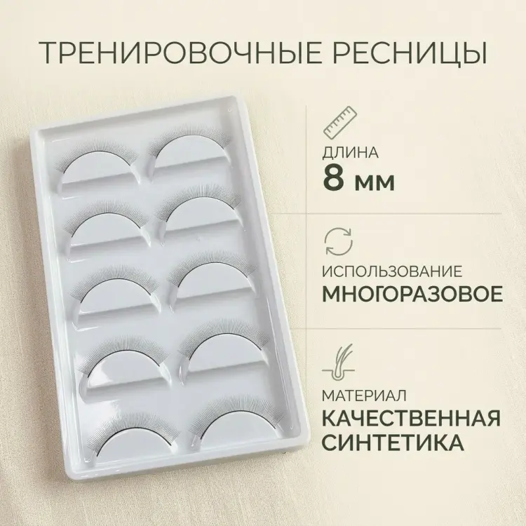 Ресницы тренировочные 8 мм 10 шт купить,NaN