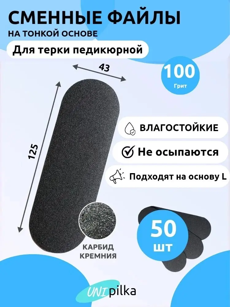 Unipilka сменные файлы для терки педикюрной 100 50 шт купить,NaN