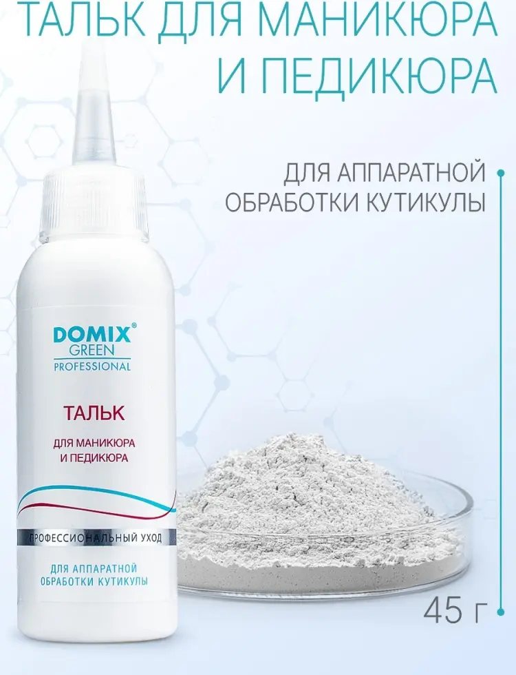 Domix Тальк для маникюра и педикюра 45 г Domix Green Professional (DGP) купить,NaN