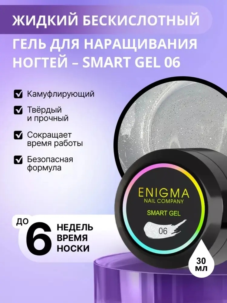 ENIGMA гель Smart 06 30 мл купить,NaN