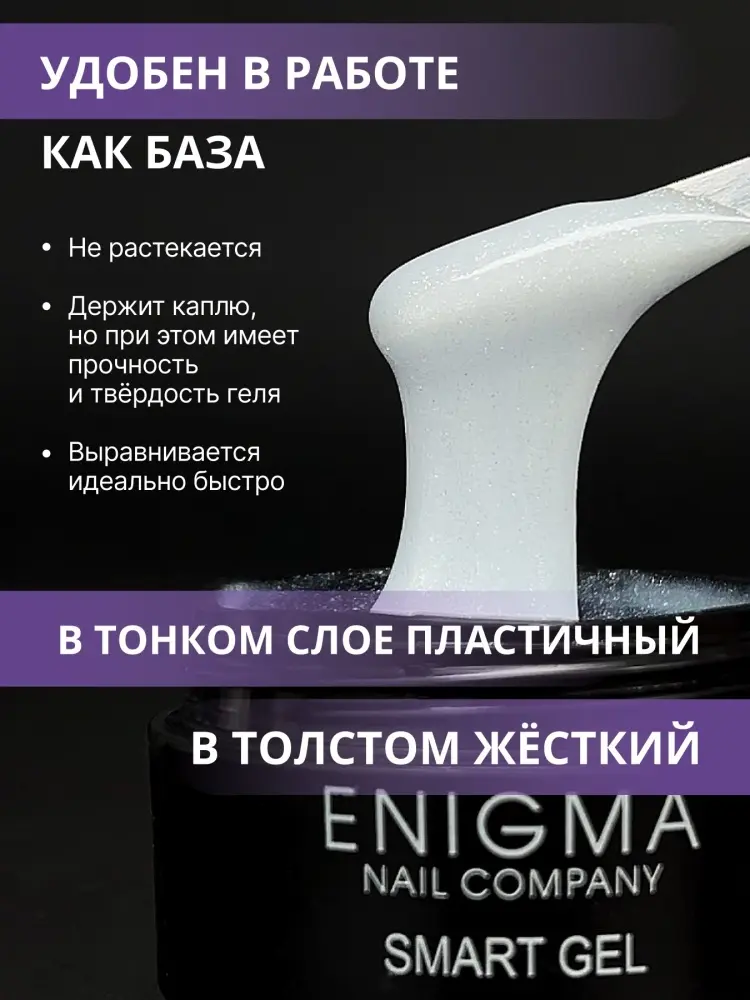 ENIGMA гель Smart 06 30 мл купить,NaN