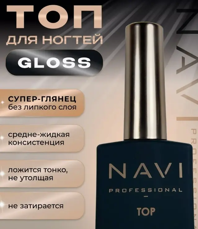 NAVI верхнее покрытие Top Gloss . глянцевое 30 мл купить,NaN