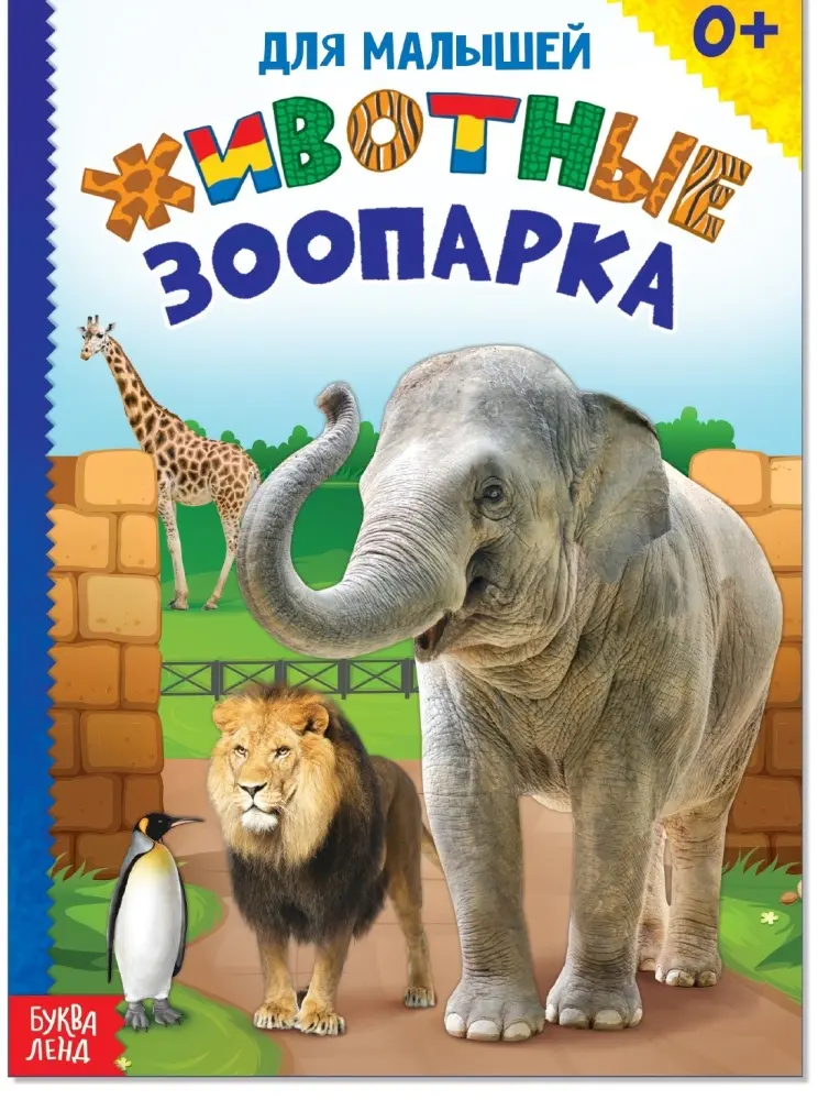 Книга Животные зоопарка купить,NaN