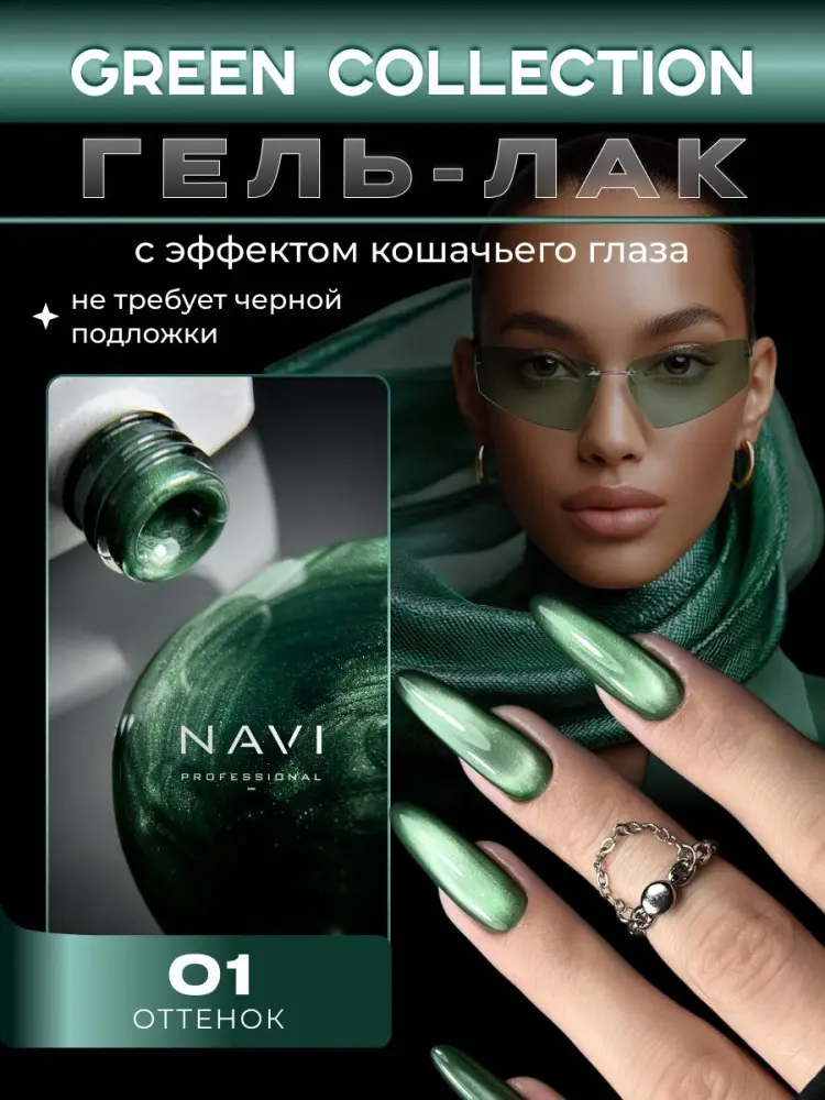 NAVI Professional гель-лак Green Cat 001 глянцевое 12 мл купить,NaN