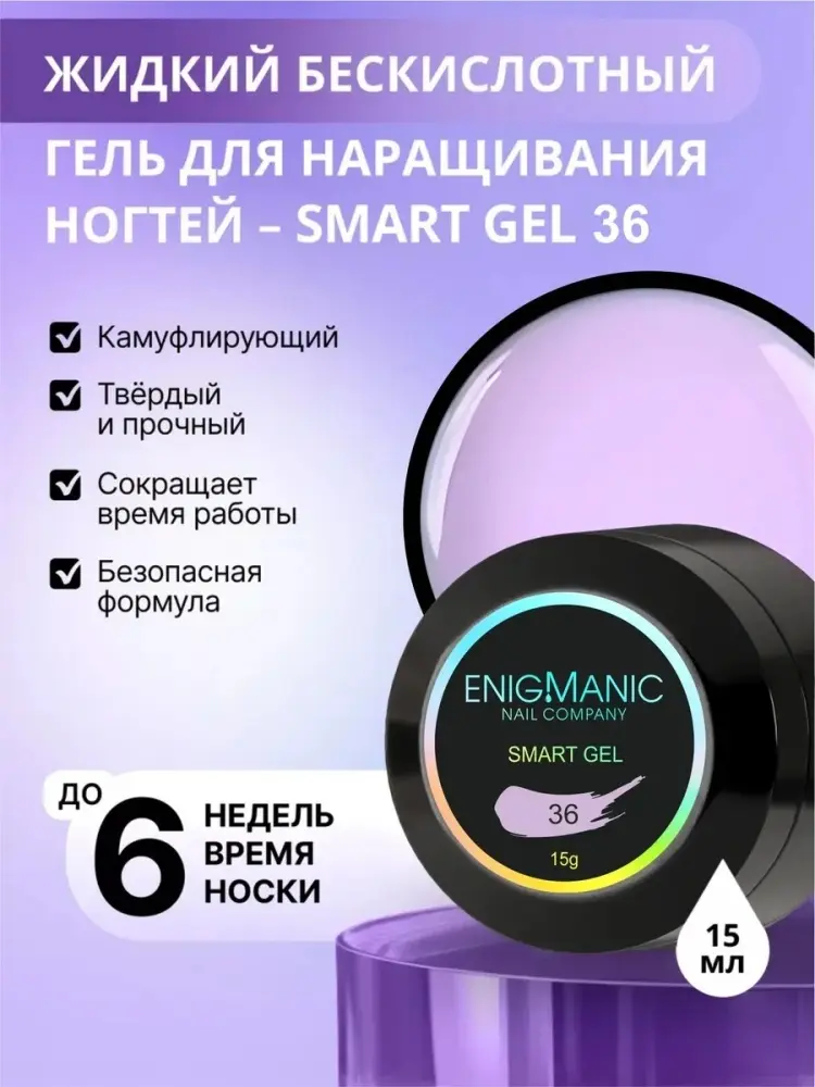 Enigmanic гель SMART 36 15 мл купить,NaN