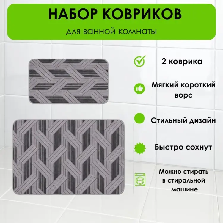 LifeGoods.kz комплект ковриков LG51675 80x50 см, микрофибра купить,NaN