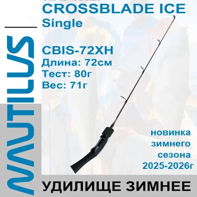Удилище NAUTILUS CBIS-72XH для зимней рыбалки 0.72 м купить,NaN