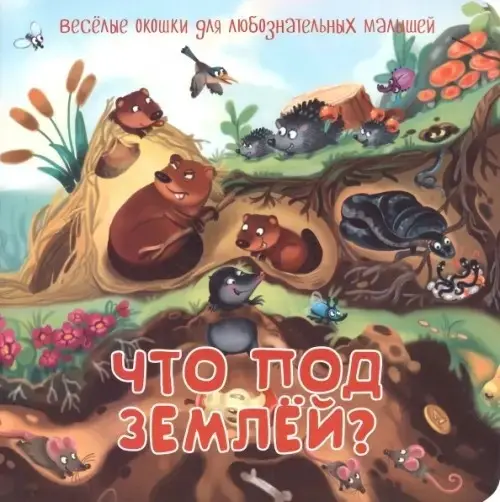 Книга БимБиМон: Что под землей купить,NaN
